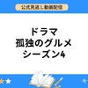 「孤独のグルメ、全話イッキ見！シーズン4の見どころを徹底解説！」