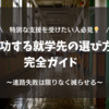 【特別な支援を受けたい人必見】成功する就学先の選び方完全ガイド【進路失敗は限りなく減らせる】