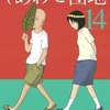 今しあわせ団地(14)という漫画にほんのりとんでもないことが起こっている？