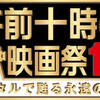 【名作上映】「午前十時の映画祭15」4月4日～1年間（「アラビアのロレンス」「ローマの休日」「七人の侍」ほか）