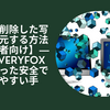 完全に削除した写真を復元する方法【初心者向け】—安全で分かりやすい手順