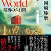 かなり放置していたけどちょっと語ってみる