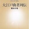 大江戸曲者列伝―幕末の巻