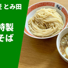 【元祖つけ麺の味】ラーメン通販レポ「とみ田 元祖特製もりそば 」宅麺.com お取り寄せ実食