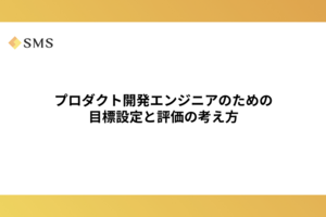 プロダクト開発エンジニアのための目標設定と評価の考え方