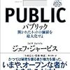 ネットという「公共圏」に膨大な情報が流れる時代について、取りとめもなく考えてみた ― 『パブリック』　ジェフ・ジャービス著