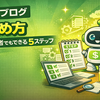 AIブログの始め方｜初心者でもできる5ステップ