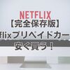 【完全保存版】Netflixプリペイドカ－ドを安く買う！