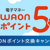 ドットマネーからおトクに交換しよう！WAONが5%増量！