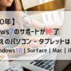 【2020年】Windows7のサポートが終了 買い替えのパソコン・タブレットはこれ！｜windows10｜Surface｜Mac｜iPad｜