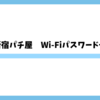 新宿パチ屋　Wi-Fiパスワード一覧