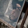 『幸福な装置 − 田中晴菜監督特集上映 −』5月18日より池袋シネマ・ロサで開催/田中晴菜監督のオフィシャルインタビュー&暉峻創三、貝嶋たかしの応援コメントが到着！