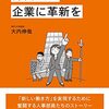 大内伸哉『労働法で企業に革新を』