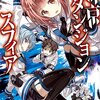 現実化した脳内異世界を攻略せよ！　「東京ダンジョンスフィア」【ラノベ感想】