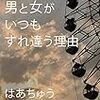 【読書】男と女がいつもすれ違う理由