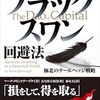 (雑記)最近読んだ『ブラックスワン回避法』から得た大切な部分