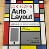 【書評】初学者はもちろん、中級者にもオススメのAuto Layout解説書