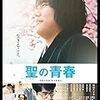 「映画 聖の青春（森義隆）」の感想・レビュー