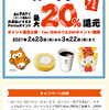 auPAY　ローソンも20%還元・すかいらーくGは20%＋200円クーポン　2月コード決済で更に+10%のauPAYマーケ限定ポイント付与！　auPAYマーケでのお得な使い方