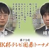 １１月のＮＨＫ杯囲碁トーナメント