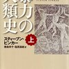 スティーブン・ピンカー『暴力の人類史』メモ