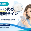 30代・40代の近くの見えにくさ｜老眼・眼精疲労の違いと受診の目安