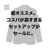 「ついに値下げ！GUセットアップ」ユニクロ・GU新作＆週末セールオススメ商品（17/10/6〜10/12）