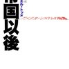 『帝国以後』エマニュエル・トッド　――2003年当時のロシア認識