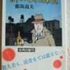 都筑道夫「酔いどれ探偵」（新潮文庫）　カート・キャノン「酔いどれ探偵」の贋作。ルンペン共同体の治安維持を担う用心棒になったクォート・ギャロンには自己嫌悪や他人嫌悪は見られない。