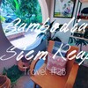 *カンボジア旅行#28 川沿いにある素敵なブティック【SATU Concept Store】可愛すぎる空間*
