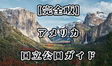 【完全版】アメリカの国立公園ガイド！人気スポットから予約のコツまで