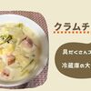 【ホットクック・クラムチャウダー】あさり水煮缶汁ごと入れて濃厚なスープに