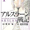 アルスラーン戦記　The Heroic Legend of Arslan