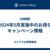 2024年5月実施中のお得なキャンペーン情報