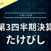 【決算】たけびし