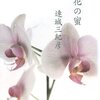 連城三紀彦『造花の蜜』