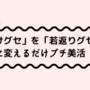 老けグセを若返りグセに書き換えて目鼻立ちハッキリ小顔になる！