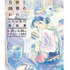 【コミック】５月に東京でこうの史代「この世界の片隅に」原画展開催！