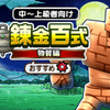 ✦錬金百式物質編スタート！クリスタルクロー復権！？