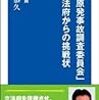 国会・東電福島原発事故調査委員会が最終報告書。事故を「人災」と断定