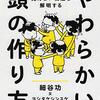 やわらかい頭の作り方 身の回りの見えない構造を解明する  [ 細谷 功／絵:ヨシタケシンスケ ]