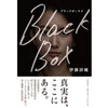 詩織さんの手記『ブラックボックス』出版