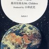 【奇跡の地球(ほし) / 桑田佳祐&Mr.Children (1995年)】90年代J-POPの記念碑的な奇跡のコラボレーション曲。