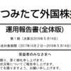 野村つみたて外国株投信の運用報告書が公開！実質コストは0.2509%で、信託報酬外の追加コストは0.0457％と超優秀☆