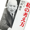 【読書】私の考え方　早川徳次：著を読んで