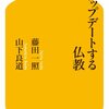 「仏教3.0」とは何なのか　藤田一照、山下良道「アップデートする仏教 (幻冬舎新書)」 　感想及びまとめ