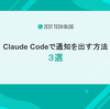 Claude Codeで通知を出す方法3選