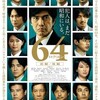 映画「64(ロクヨン) 前編」観てきた