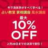 占い教室・家相・風水講座～10％OFF