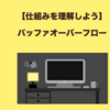 【仕組みを理解しよう】バッファオーバーフロー